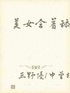 美女含着舔小说