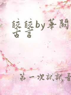 皎皎by华阙阙古言