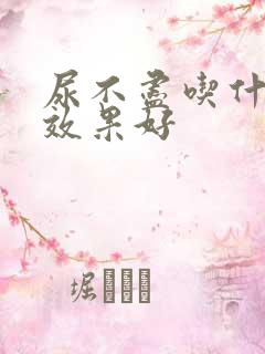 尿不尽吃什么药效果好