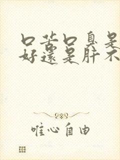 口苦口臭是胃不好还是肝不好