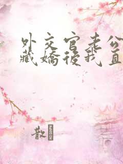 外交官老公金屋藏娇后我直接离婚