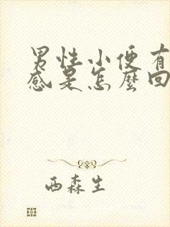 男性小便有灼痛感是怎么回事