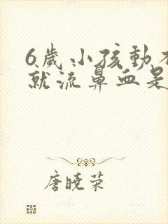 6岁小孩动不动就流鼻血是什么原因