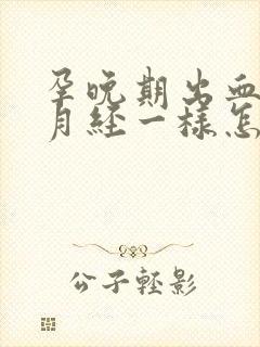 孕晚期出血像来月经一样怎么回事