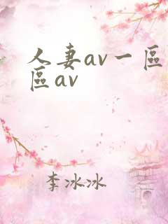人妻av一区二区av