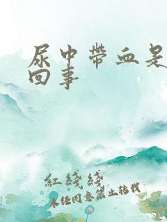 尿中带血是怎么回事