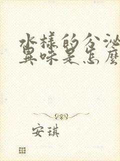 水样的分泌物无异味是怎么回事