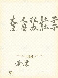 大人拉肚子拉水怎么办肚子咕咕叫