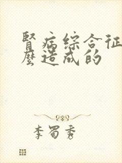 肾病综合征是什么造成的