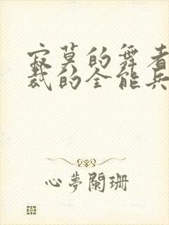 寂莫的舞者女总裁的全能兵王