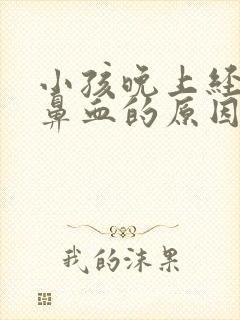 小孩晚上经常流鼻血的原因