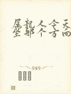 属龙人今天打牌坐那个方向合适