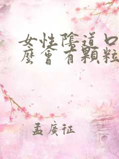 女性阴道口为什么会有颗粒