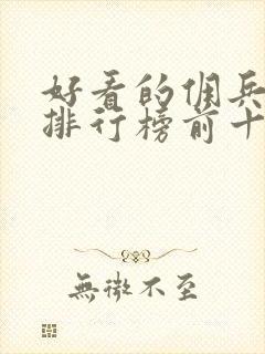 好看的佣兵小说排行榜前十名