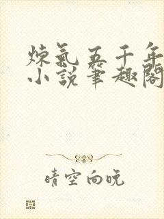 炼气五千年方羽小说笔趣阁无弹窗