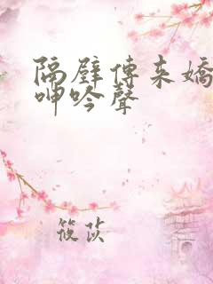 隔壁传来娇妻的呻吟声