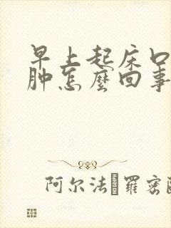 早上起床口苦眼肿怎么回事