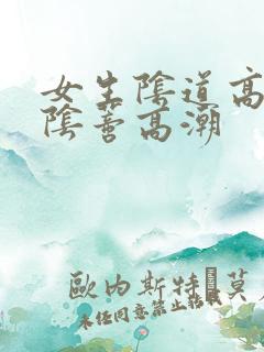 女生阴道高潮和阴蒂高潮