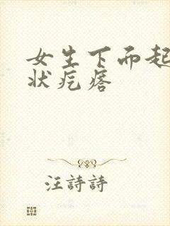 女生下面起乳头状疙瘩