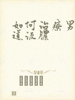 如何治疗男性尿道流脓