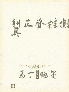 纠正脊椎侧弯支具