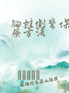 胸椎侧弯保守治疗方法