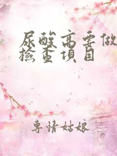 尿酸高要做哪些检查项目