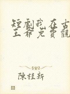 短剧我在古代当王爷免费观看