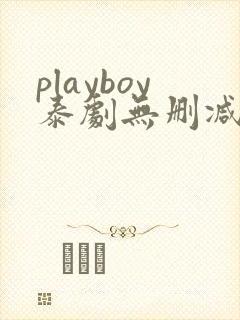 playboy泰剧无删减版