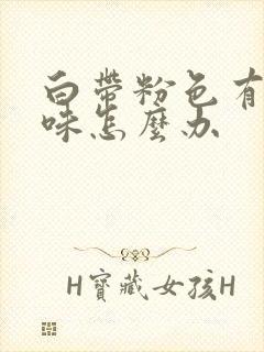 白带粉色有腥臭味怎么办