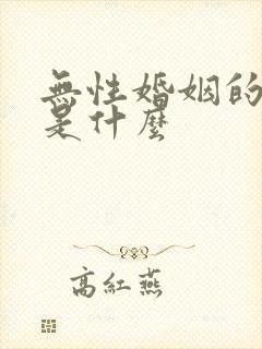 无性婚姻的原因是什么