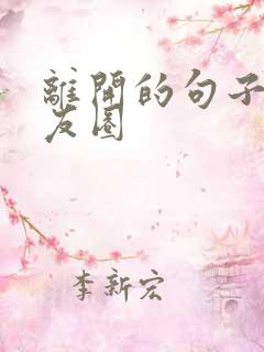 离开的句子发朋友圈