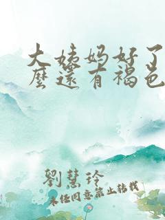 大姨妈好了为什么还有褐色分泌物