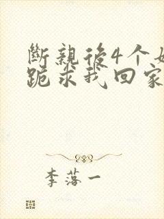 断亲后4个姐姐跪求我回家