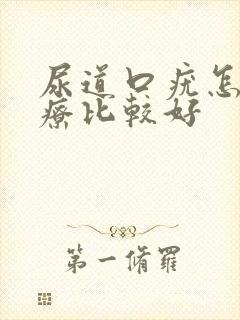 尿道口疣怎么治疗比较好