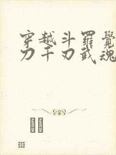 穿越斗罗觉醒魔刀千刃武魂