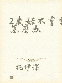 2岁娃不会说话怎么办