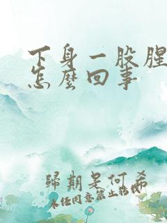 下身一股腥臭味怎么回事