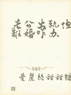 老公出轨但不肯离婚咋办