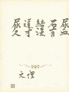 尿道结石尿血多久才没有血