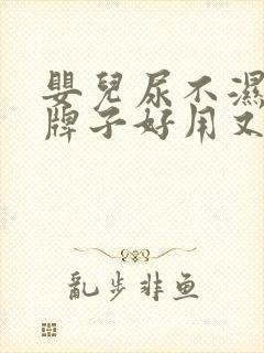 婴儿尿不湿哪个牌子好用又实惠