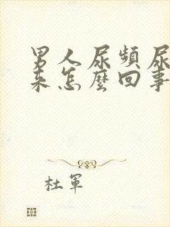 男人尿频尿不出来怎么回事