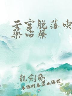 子宫脱落吃什么药治疗