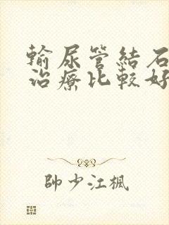 输尿管结石怎样治疗比较好