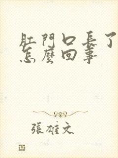 肛门口长了肉球怎么回事