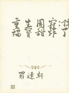 重生团宠:锦鲤福宝甜炸了