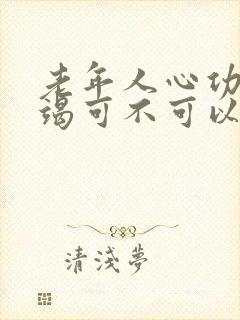 老年人心功能衰竭可不可以治吗