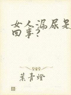 女人漏尿是怎么回事?