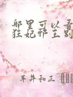 哪里可以看逆天狂妃邪王别缠我全文