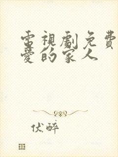 电视剧免费我最爱的家人